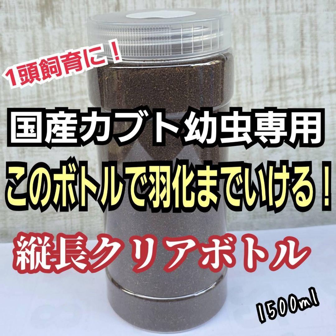 発酵マット入り！国産カブトムシ幼虫1頭飼育専用縦長クリアボト【20本セット】 カブトムシ幼虫が大きくなる！改良版 ヒマラヤひらたけ発酵マット【8