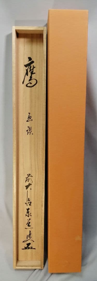茶道具】大徳寺 足立泰道和尚筆『鷹』富士に茄子画賛 茶掛 B783 - メルカリ
