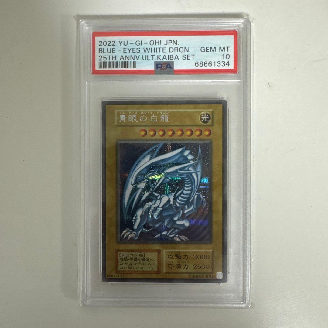 遊戯王 青眼の白龍 ブルーアイズ・ホワイト・ドラゴン 25th PSA 10