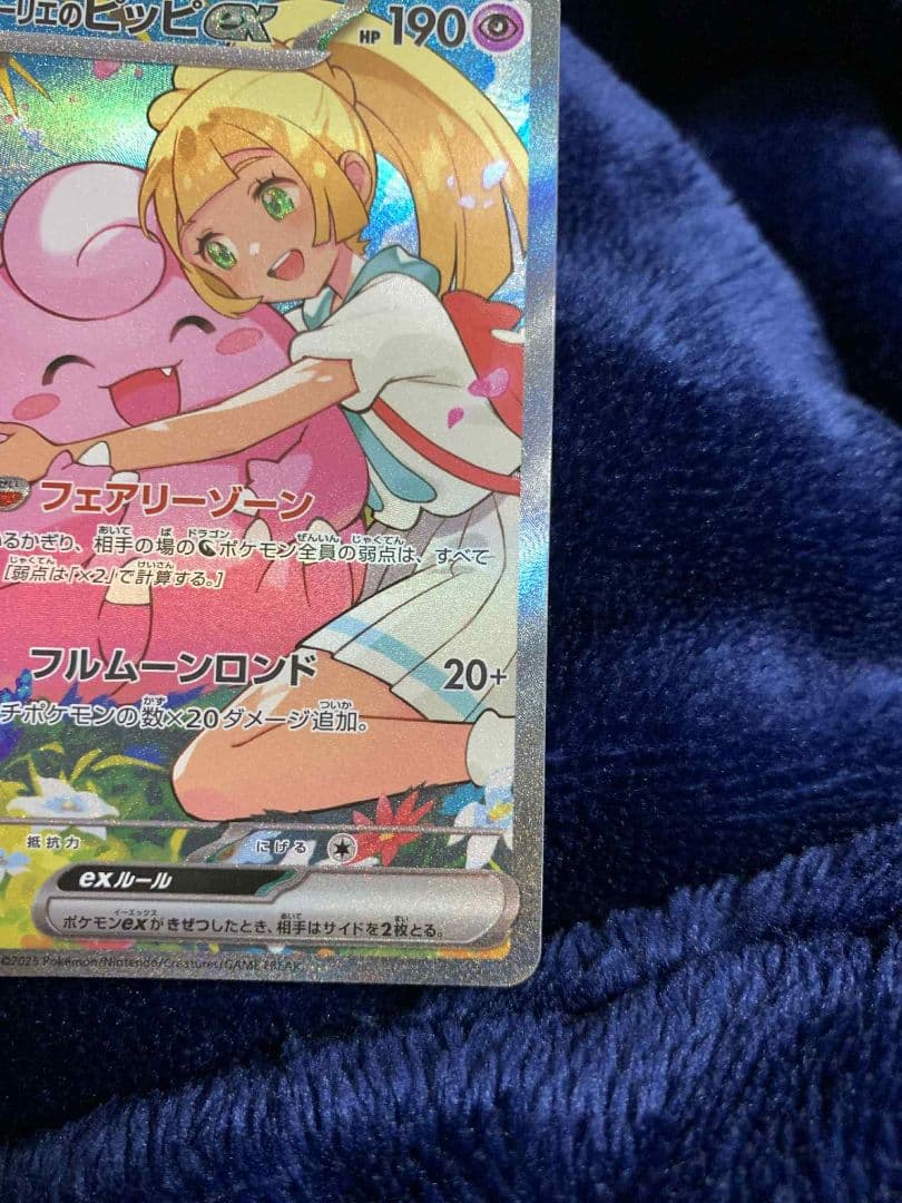 の*か様 リーリエのピッピex 765/742