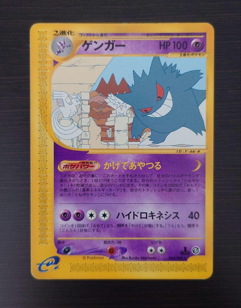 ゲンガー 拡張パック第5弾 神秘なる山 043/088 1ED