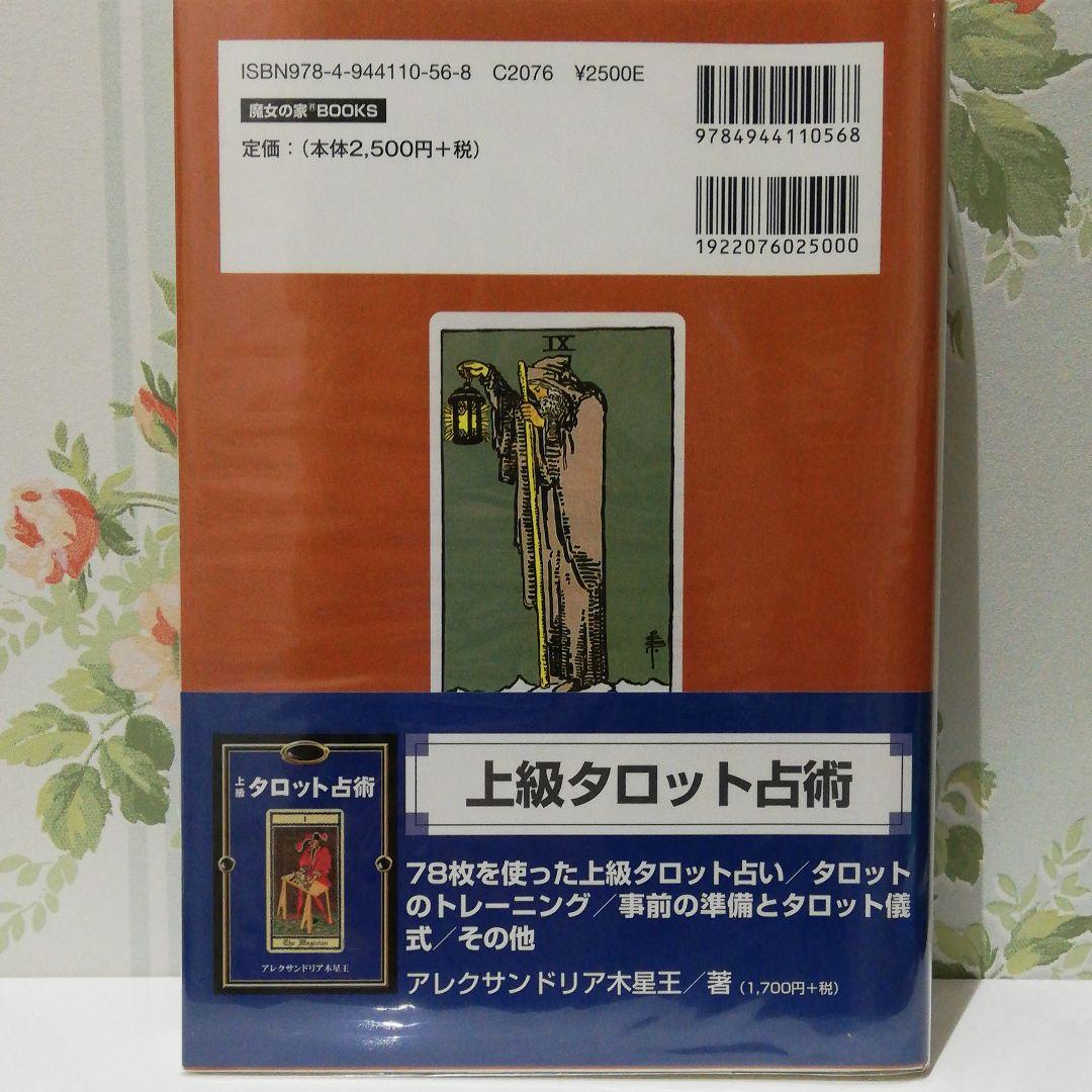 タロット公式テキストブック/アーサー・E・ウェイト 魔女の家BOOKS