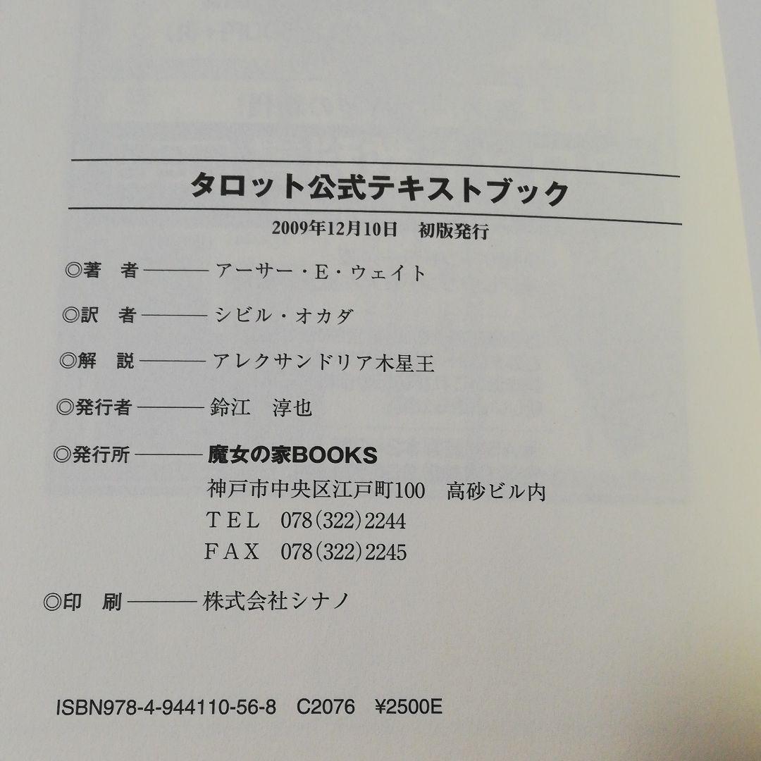 タロット公式テキストブック/アーサー・E・ウェイト 魔女の家BOOKS