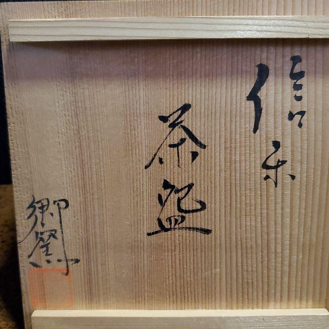 2 信楽焼 御砂入雲上菊茶碗 中郷陶房 鈴木茂至匠 共箱 共布 栞 近江