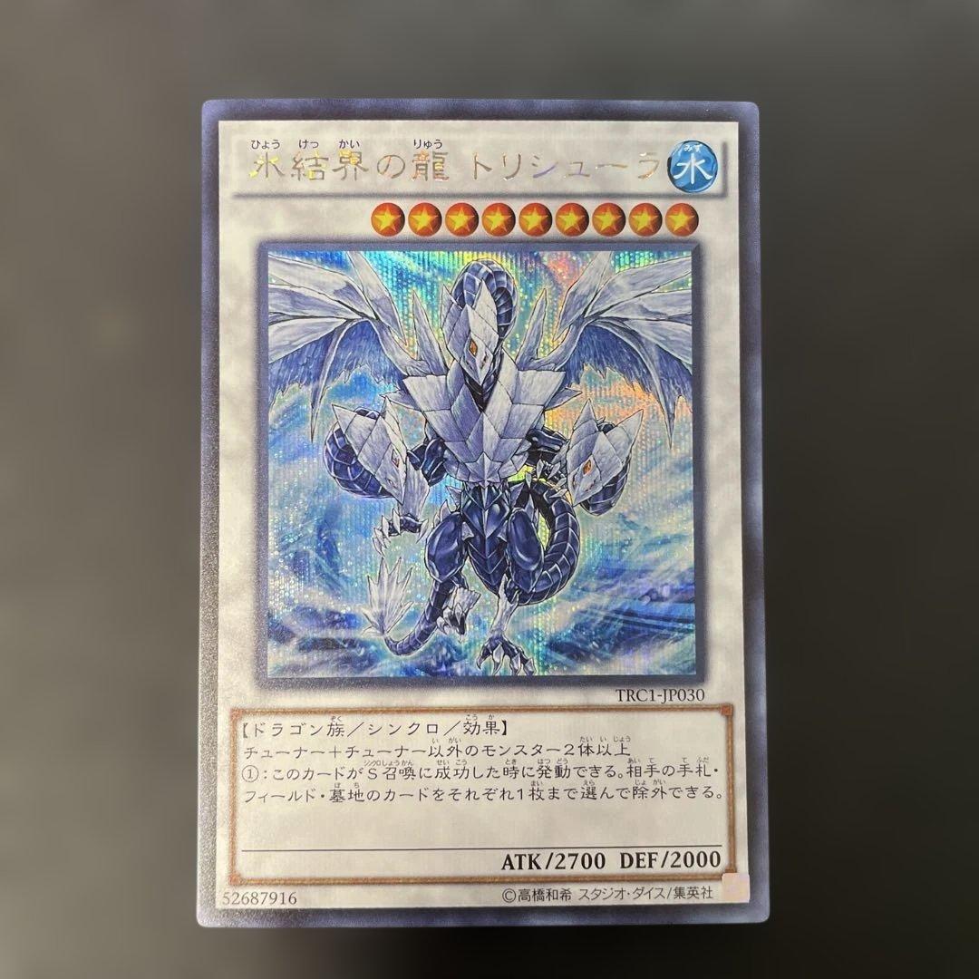遊戯王 氷結界の龍 トリシューラ シークレットレア TRC1-JP030 2c