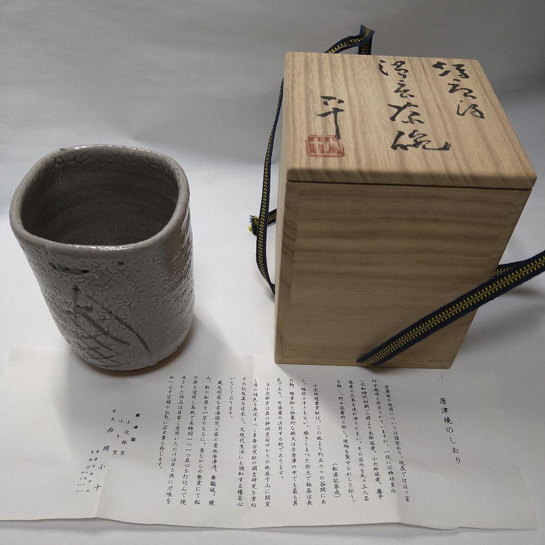 絵唐津　西岡小十　作　湯呑茶碗 西岡 小十 作『絵斑唐津 茶碗 』 ｜骨董品買取 緑和堂