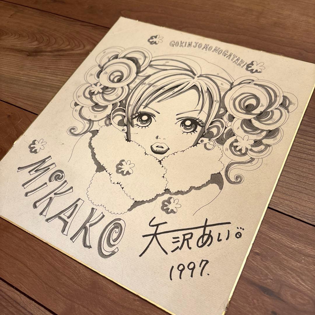 矢沢あい サイン ご近所物語 直筆 りぼん 懸賞