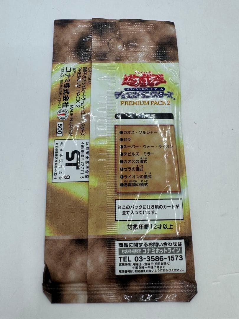 未開封 遊戯王 プレミアムパック2 premium pack2 ①