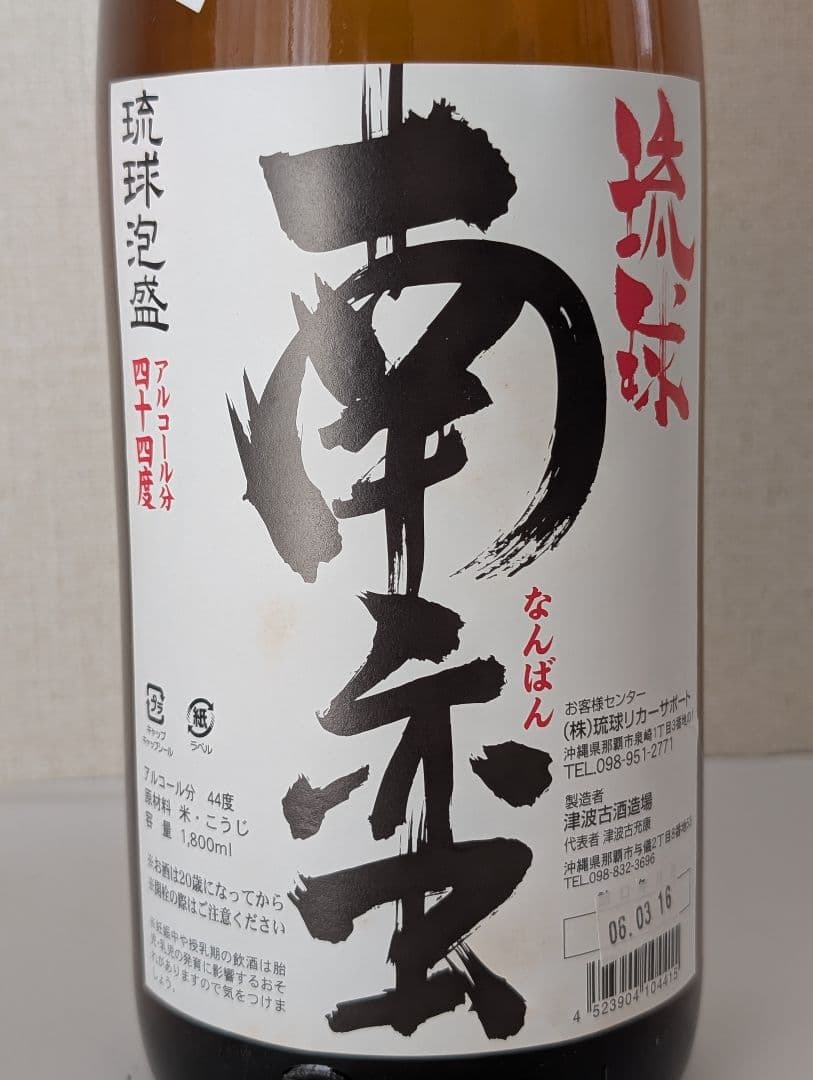 希少銘柄 琉球泡盛 琉球南蛮 44度 1800ml 日本酒 瓶