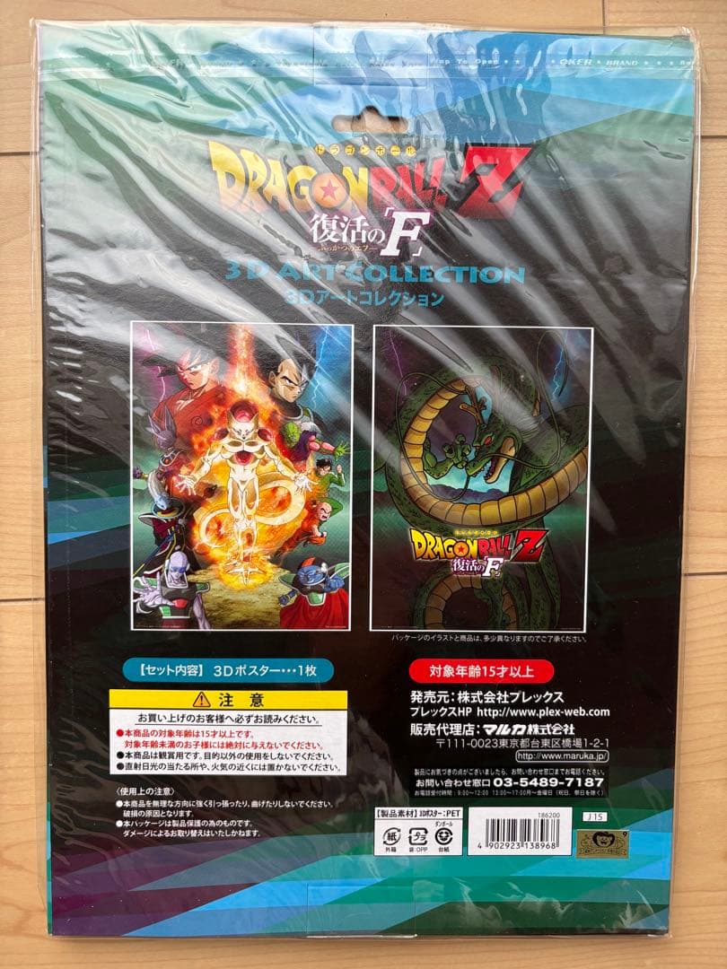 ドラゴンボールZ 復活のF 3Dポスター