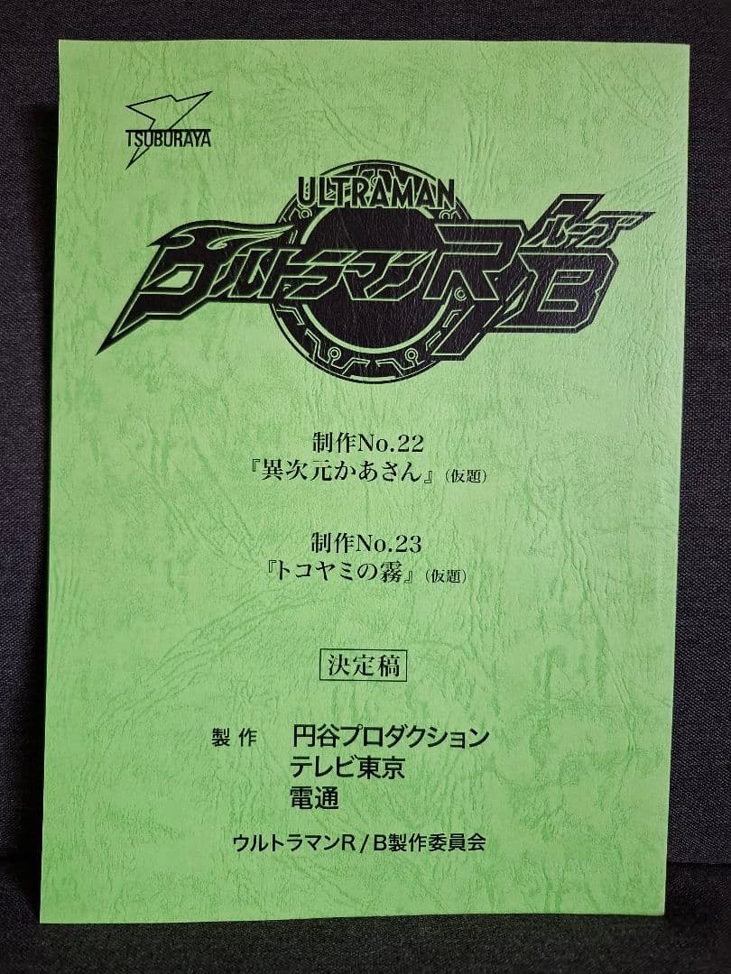 台本】ウルトラマンZ 第22・23話【決定稿】
