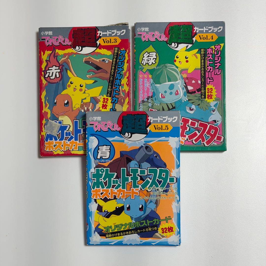 ポケットモンスターポストカード てれびくん 超カードブック 赤緑青セット ポケットモンスター ポストカード てれびくん 超カードブック 赤 緑 青