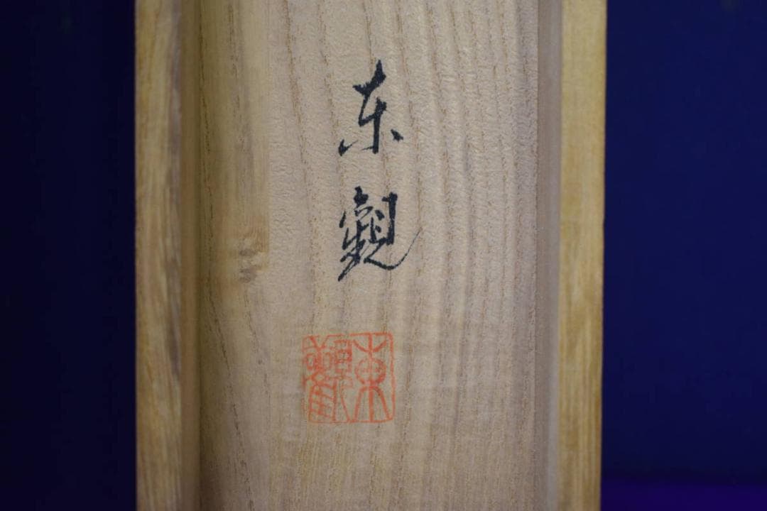 複製/東観/般若心経/紺地金字/金泥/工芸/桐共箱付/布袋屋掛軸HI-176