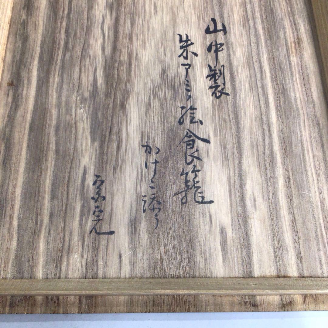 Ｐ３２６　喰籠　『山中塗』『表千家　堀内宗完　書付』『掛子添』『朱網食篭』　共箱