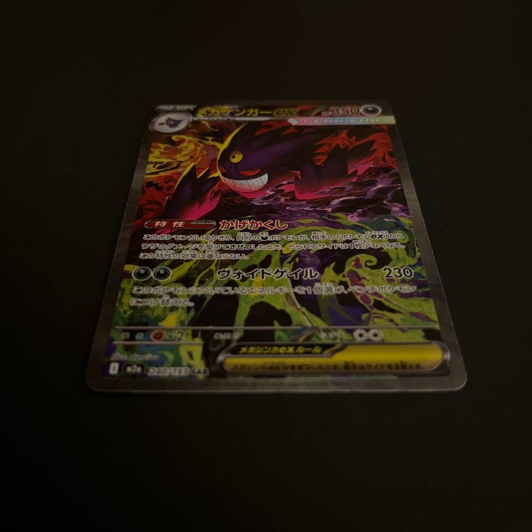 メガゲンガーex SAR ポケモンカード