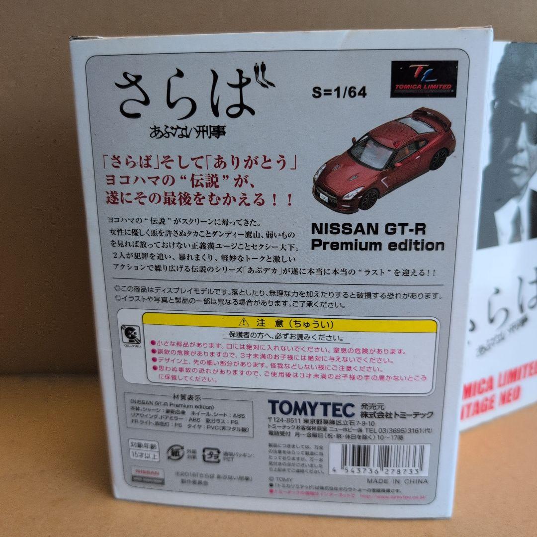 さらばあぶない刑事 VOL.1トミカリミテッドヴィンテージネオ ニッサンGT-R