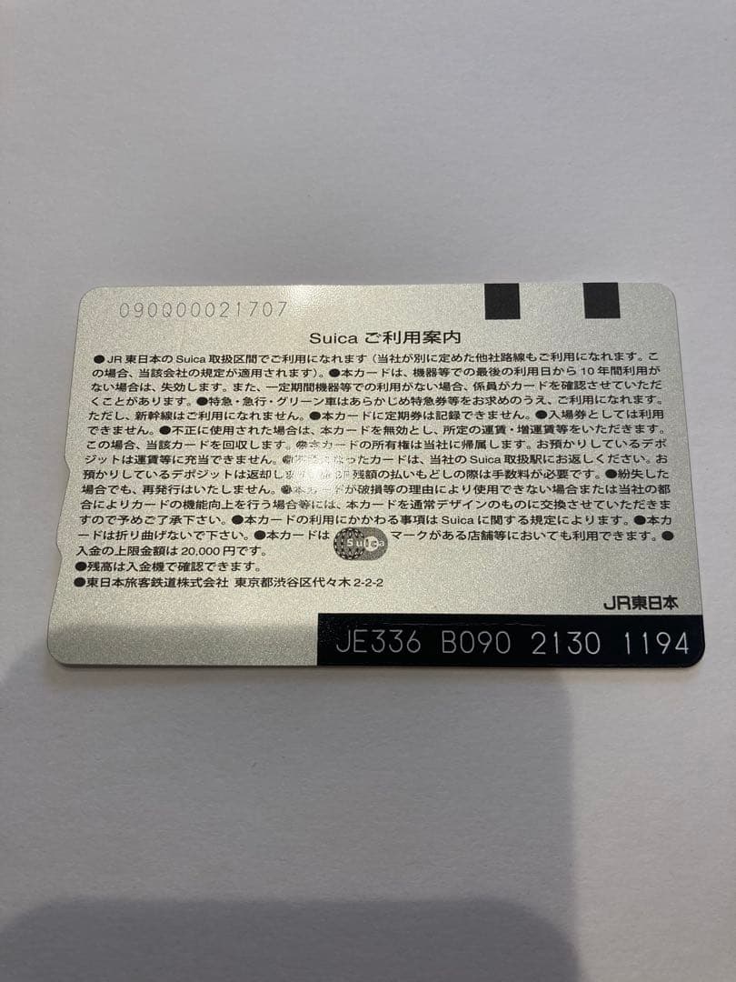 常磐線Suicaエリア拡大記念 記念Suica