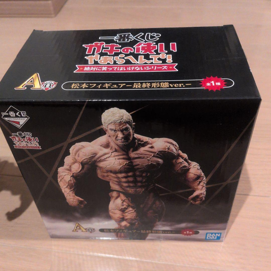 ガキの使い　一番くじ　松本人志　最終形態ver