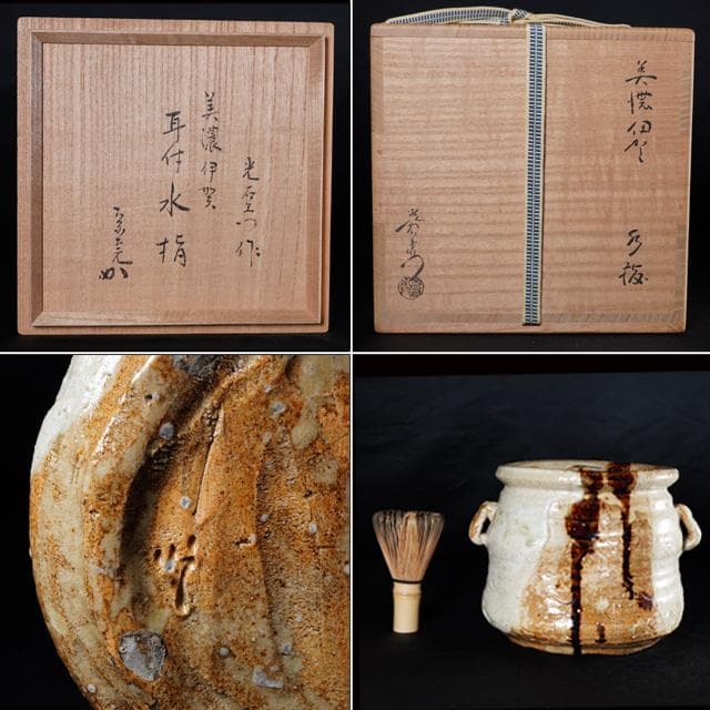 加藤光右衛門 美濃伊賀水指 堀内宗完御書付 共箱 茶道具