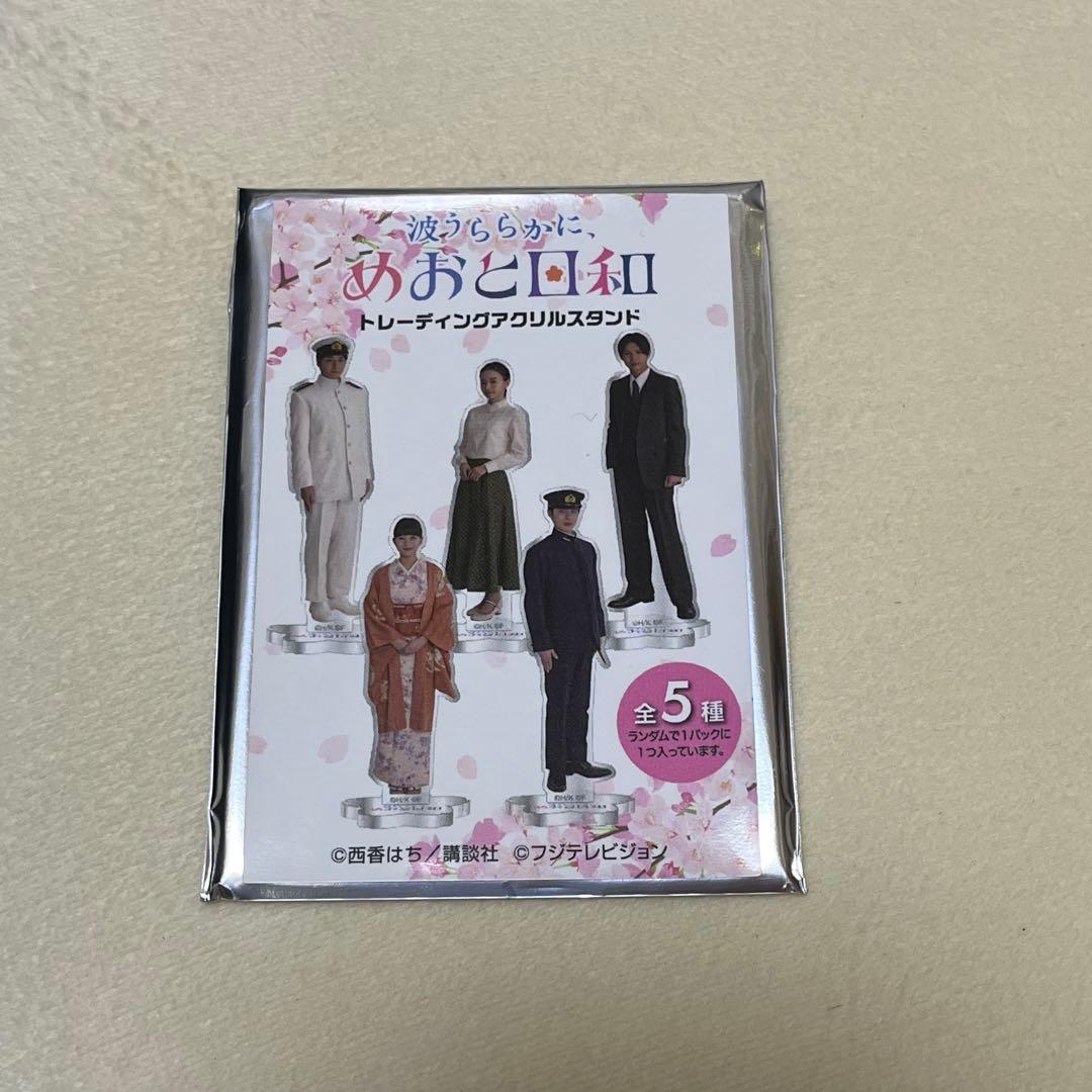 めおと日和　芳根京子 本田響矢アクスタセット　江端なつ美　瀧昌