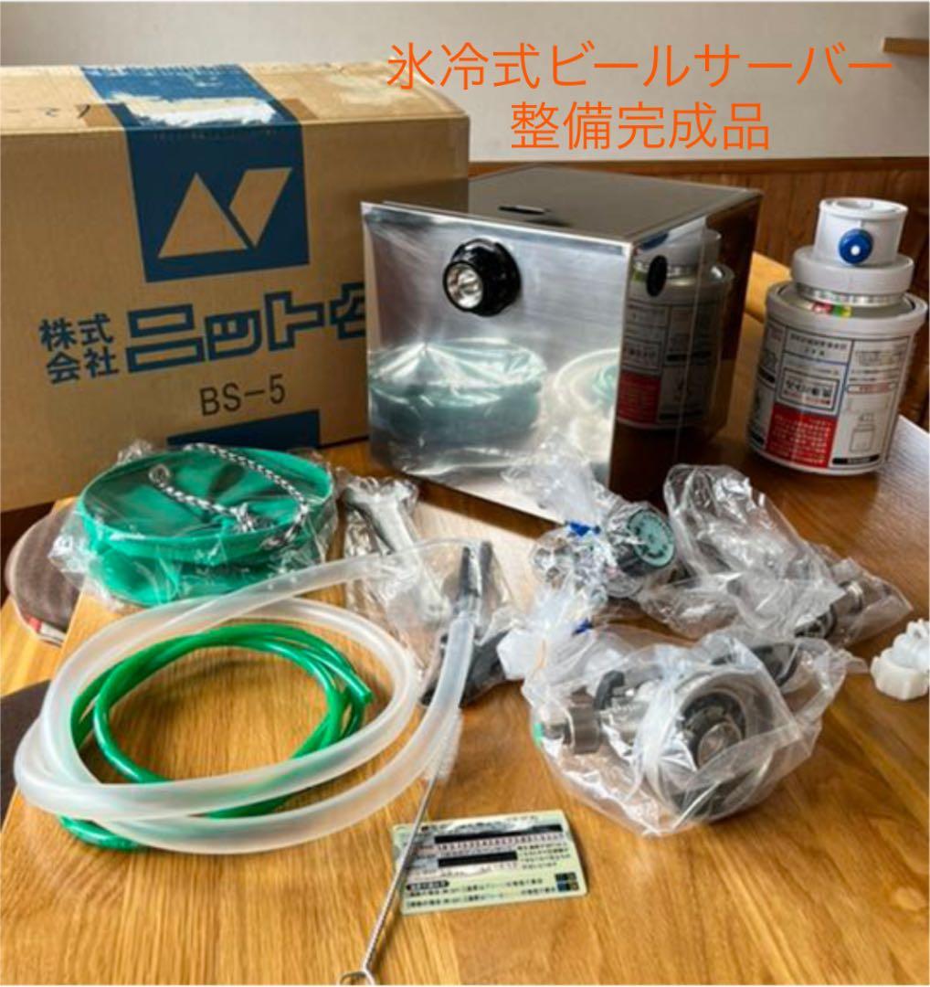 整備完成品】ニットクビールサーバー BS-5 アウトレット フルセット 氷
