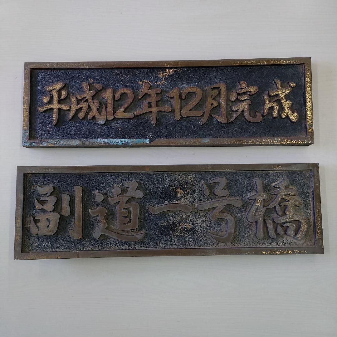 副道一号橋 銘板 平成12年完成プレート 副道一号橋 銘板 平成12年完成プレート 副道一号橋