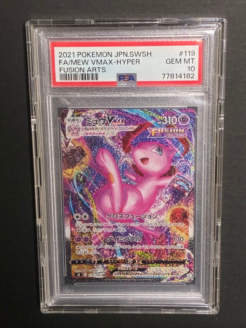 【最安値】ミュウVMAX sa HR S8 フュージョンアーツ 119/100 ミュウVMAX SA HR S8 フュージョンアーツ 119/100 - メルカリ