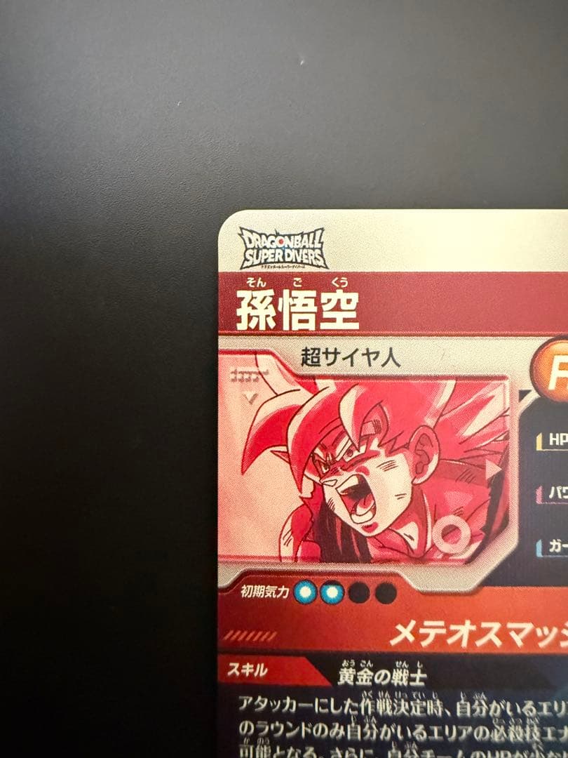 次*郎様 ドラゴンボールスーパーダイバーズ　sdv2-018 孫悟空　パラレル