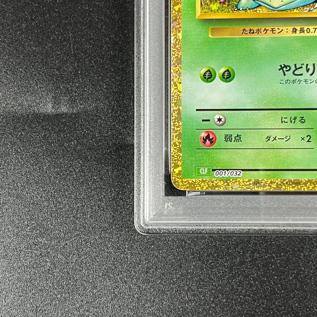 PSA10 フシギダネ フシギソウ 草御三家 ポケモンクラシック