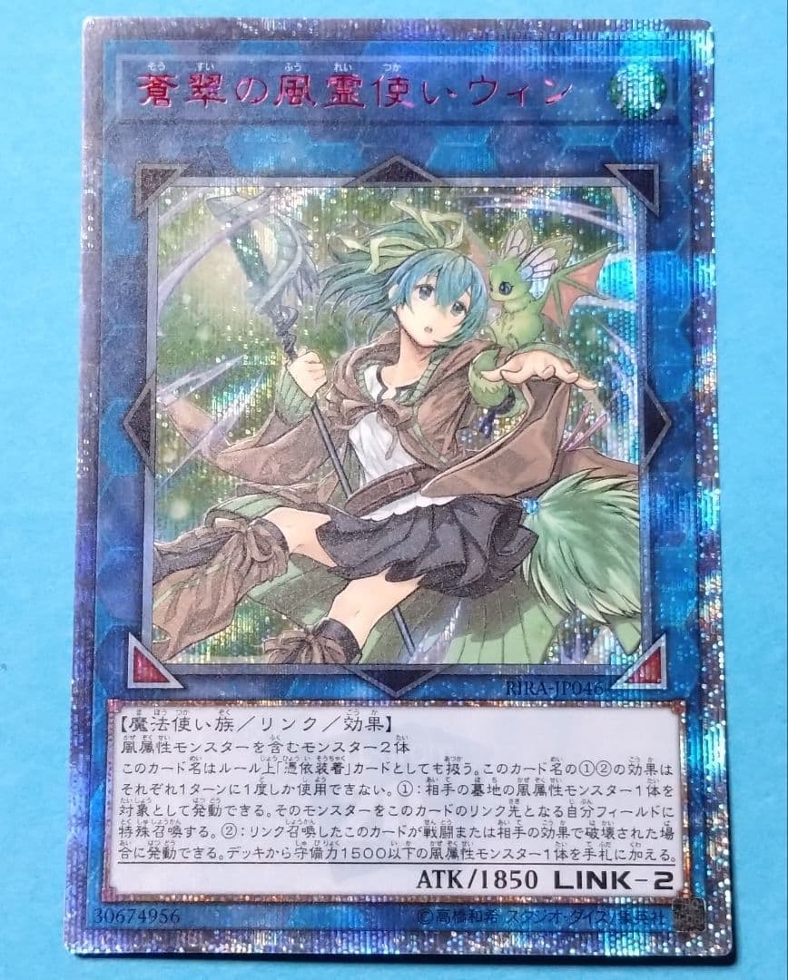 蒼翠の風霊使いウィン20thシク遊戯王