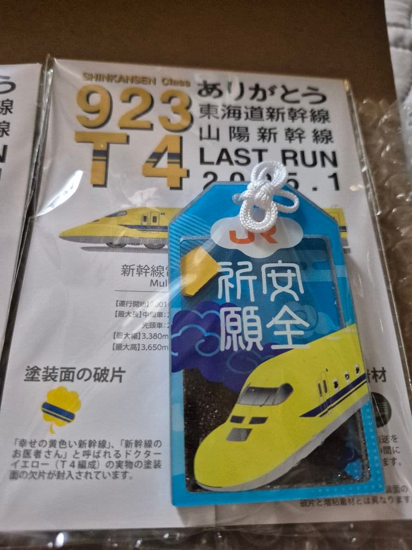 ☆923形 ドクターイエロー お守り ☆ - メルカリ