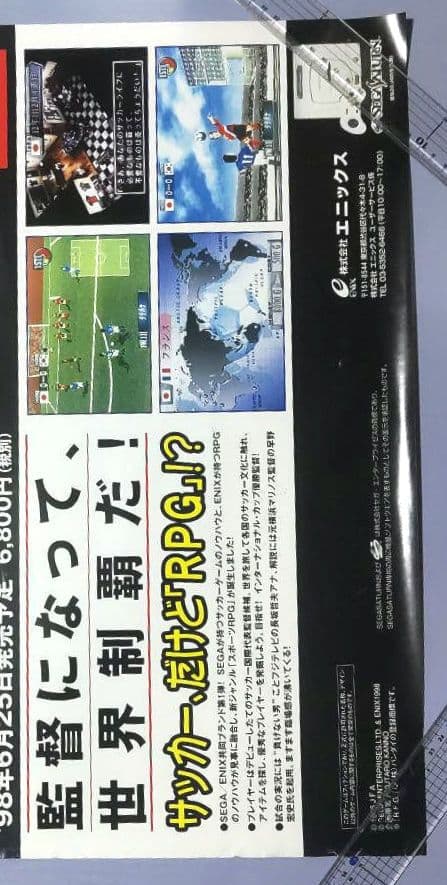 B2サイズ・ポスター】日本代表チームの監督になろう せがた三四郎