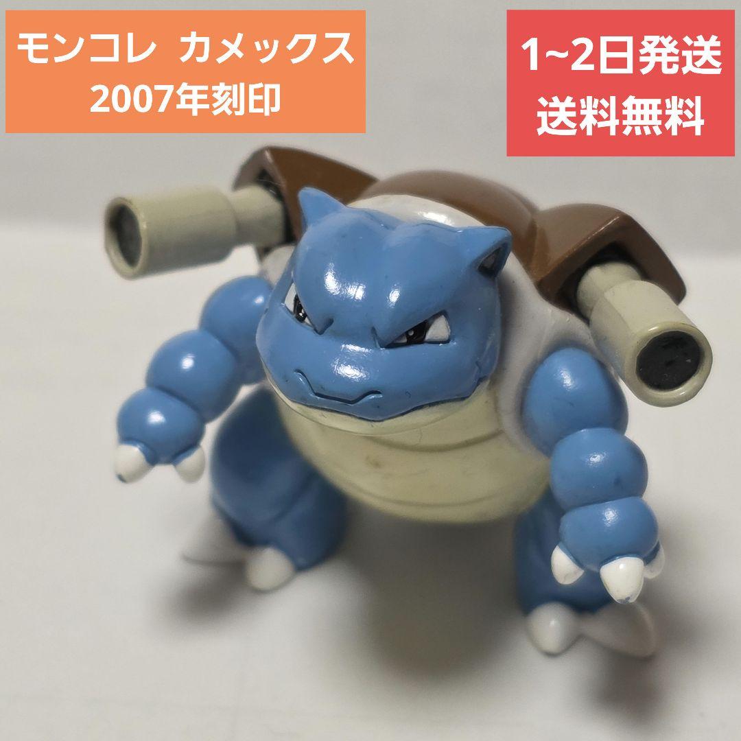 希少】モンコレ カメックス 2007年 - メルカリ
