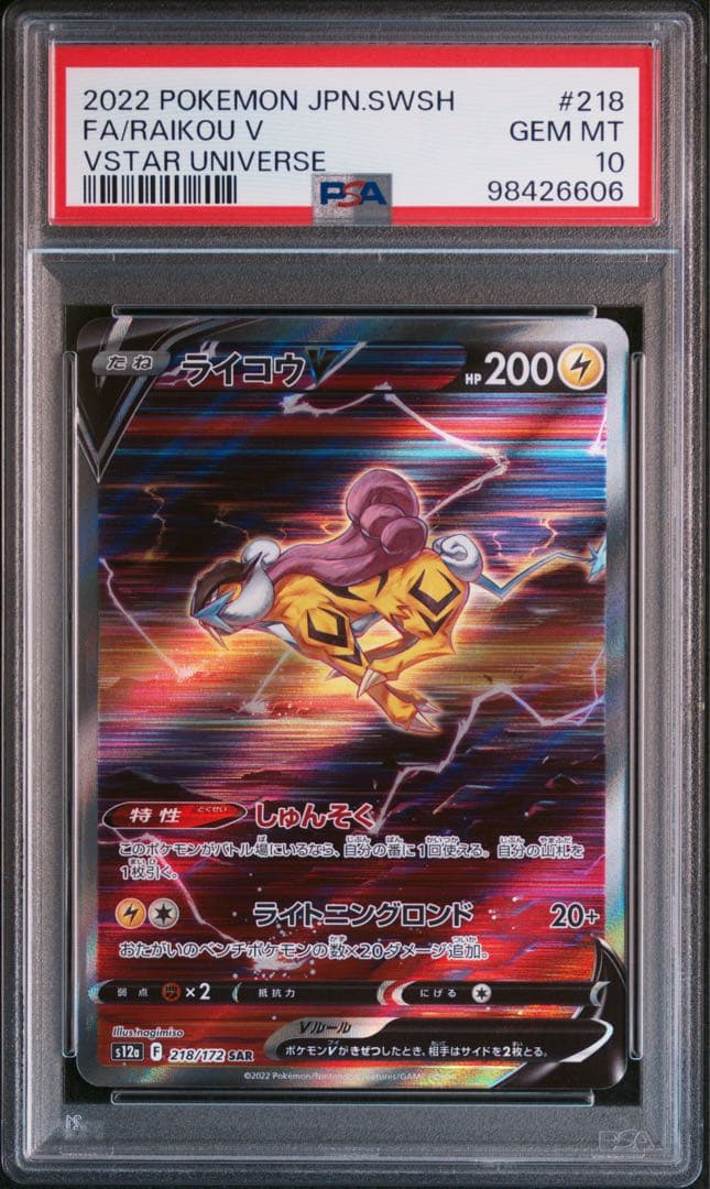 エンテイv スイクンv ライコウv SAR PSA10 3連番
