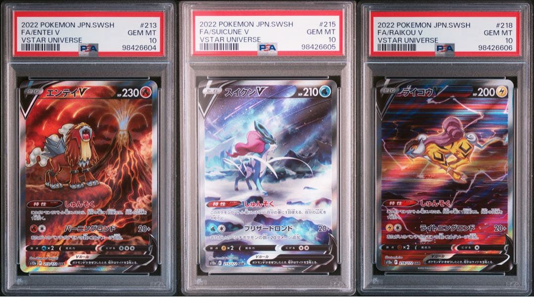 エンテイv スイクンv ライコウv SAR PSA10 3連番