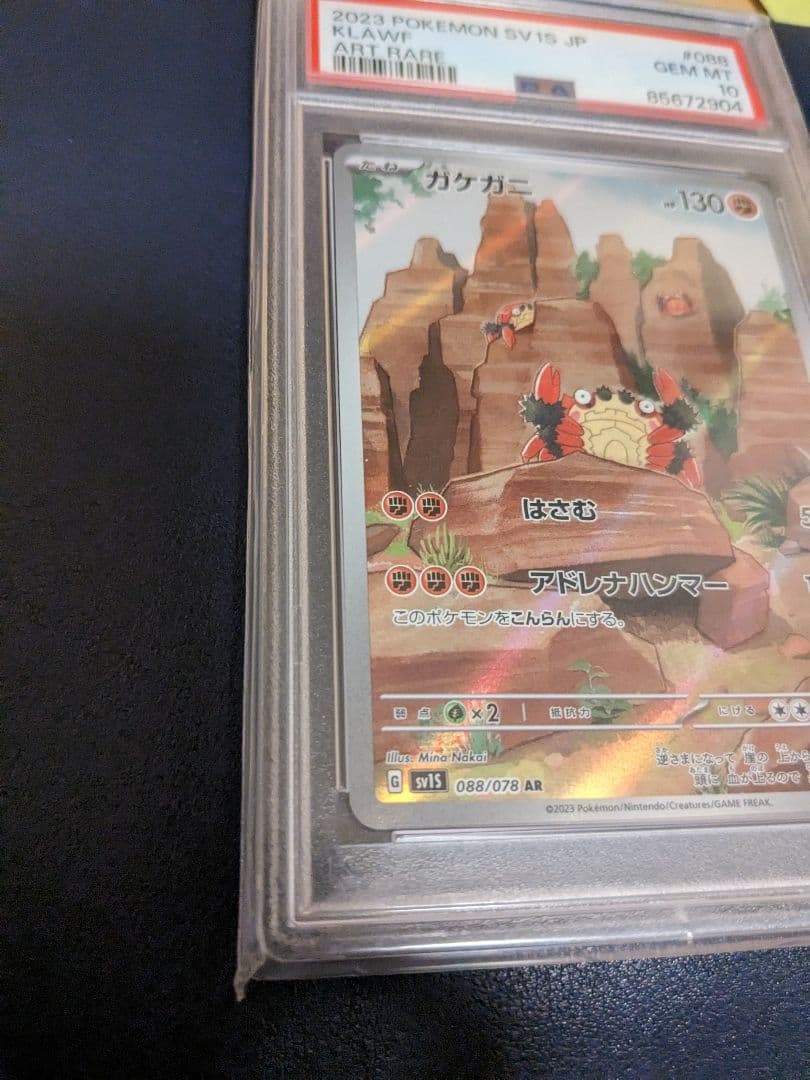 PSA10】ガケガニ AR トレカ 鑑定品PSA10 ポケモンカードゲーム SV1S