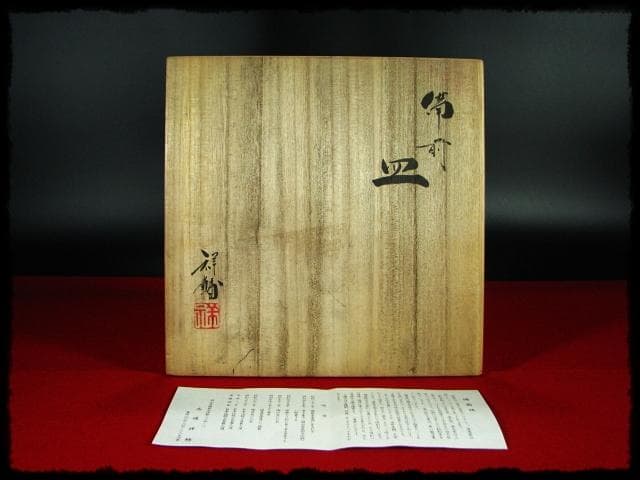 馬場祥輔 備前 皿 茶道具 5客 c605