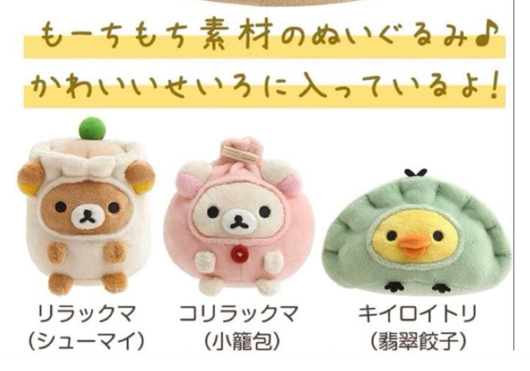 リラックマ中華　点心ぬいぐるみセット