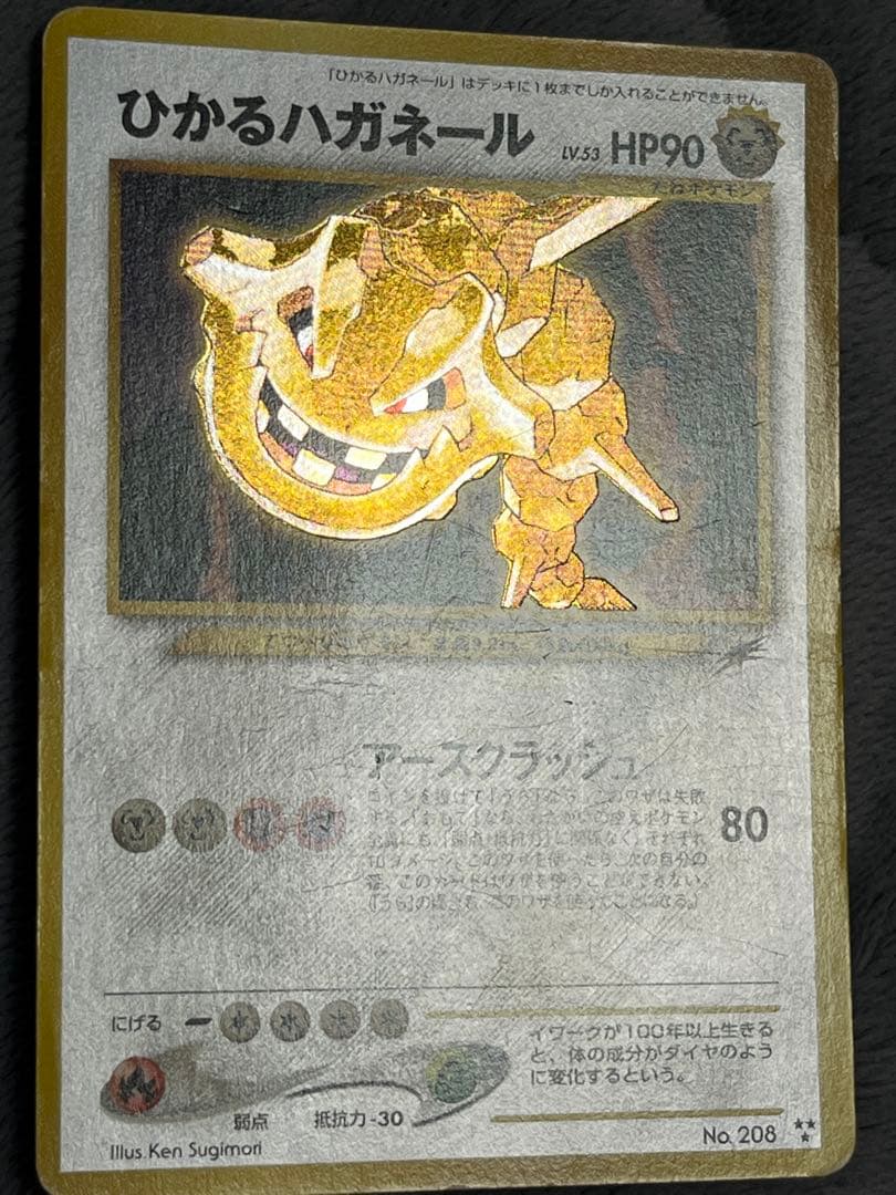 ポケカ　旧裏　ひかるハガネール