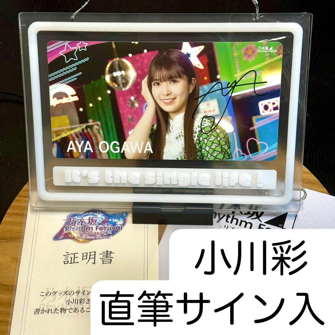 乃木フェス小川彩直筆サイン入りおひさま天国フォトフレーム
