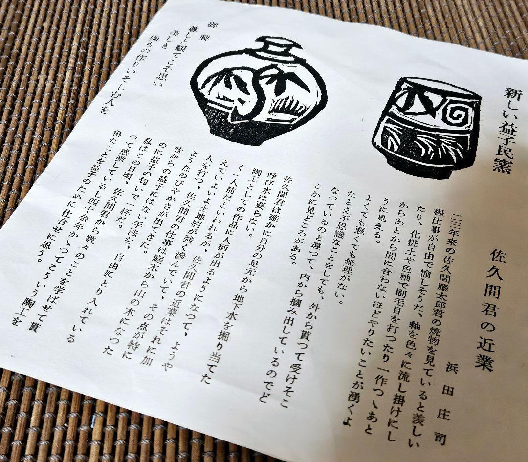 真作保証❗】益子焼 佐久間藤太郎作 呉須 鉄砂 竹の図 飾り皿 共箱