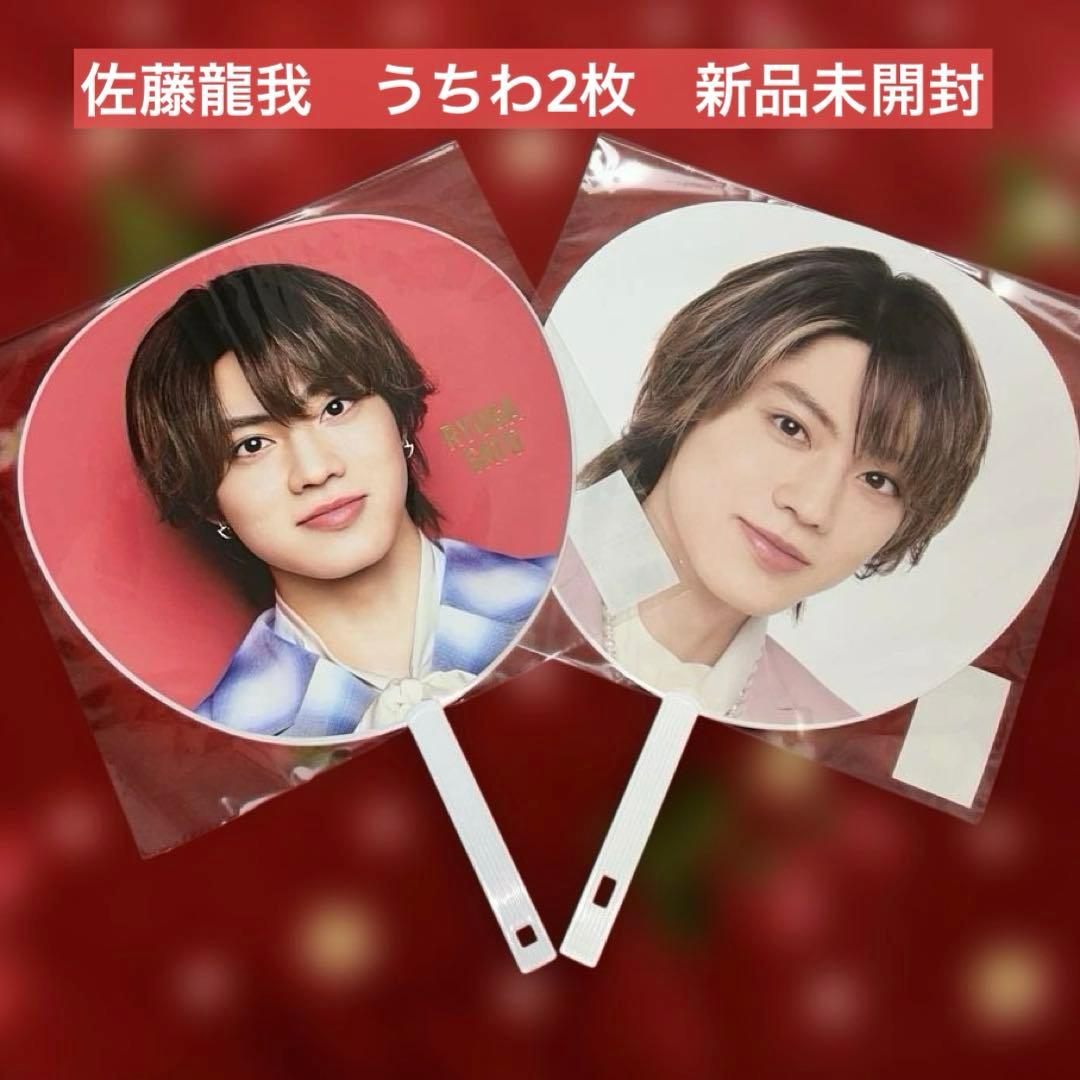 美少年 佐藤龍我 うちわ 2枚2023 2024 Gates 団扇 - メルカリ