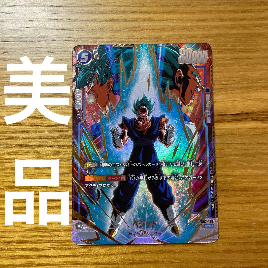 ドラゴンボールフュージョンワールド ベジット FB02-139 SCR パラレル