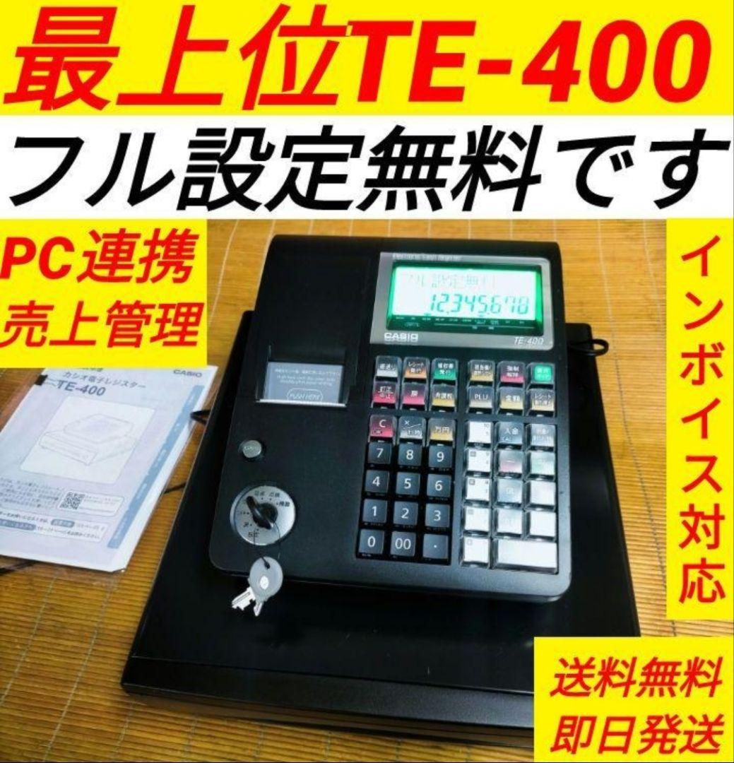 カシオレジスターTE-400フル設定無料美品PC連携売上管理400500