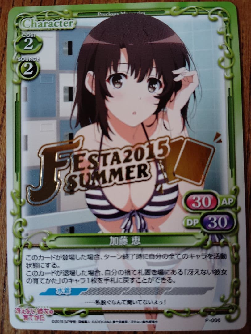 オンラインゲーム・おもちゃ・グッズ - プレシャスメモリーズ 「加藤恵