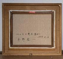 真作】絵画 平野程一 油彩8号 ベニスの想出（運河） 穏やかな