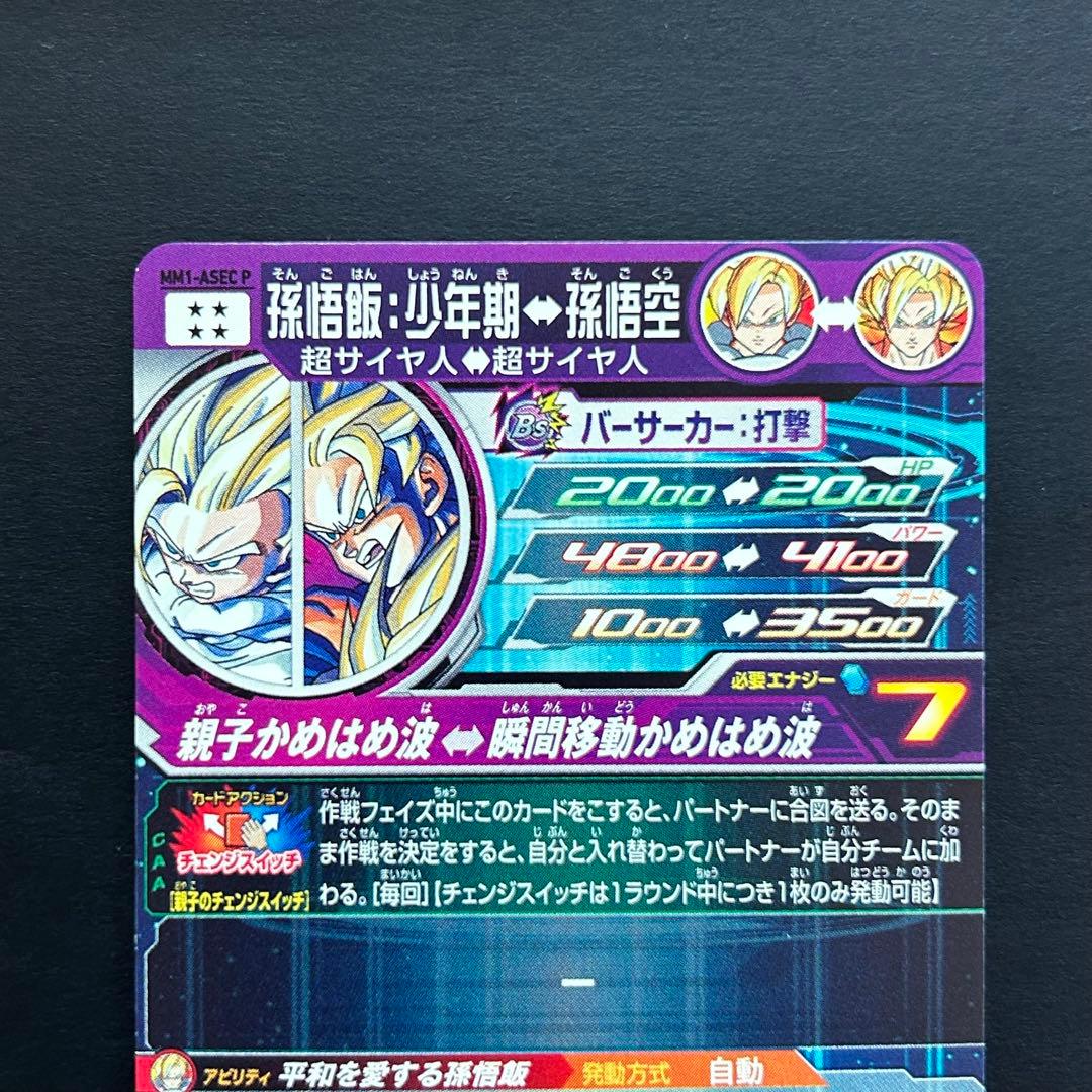 ⭐️スーパードラゴンボールヒーローズ 孫悟飯：少年期⇔孫悟空 MM1