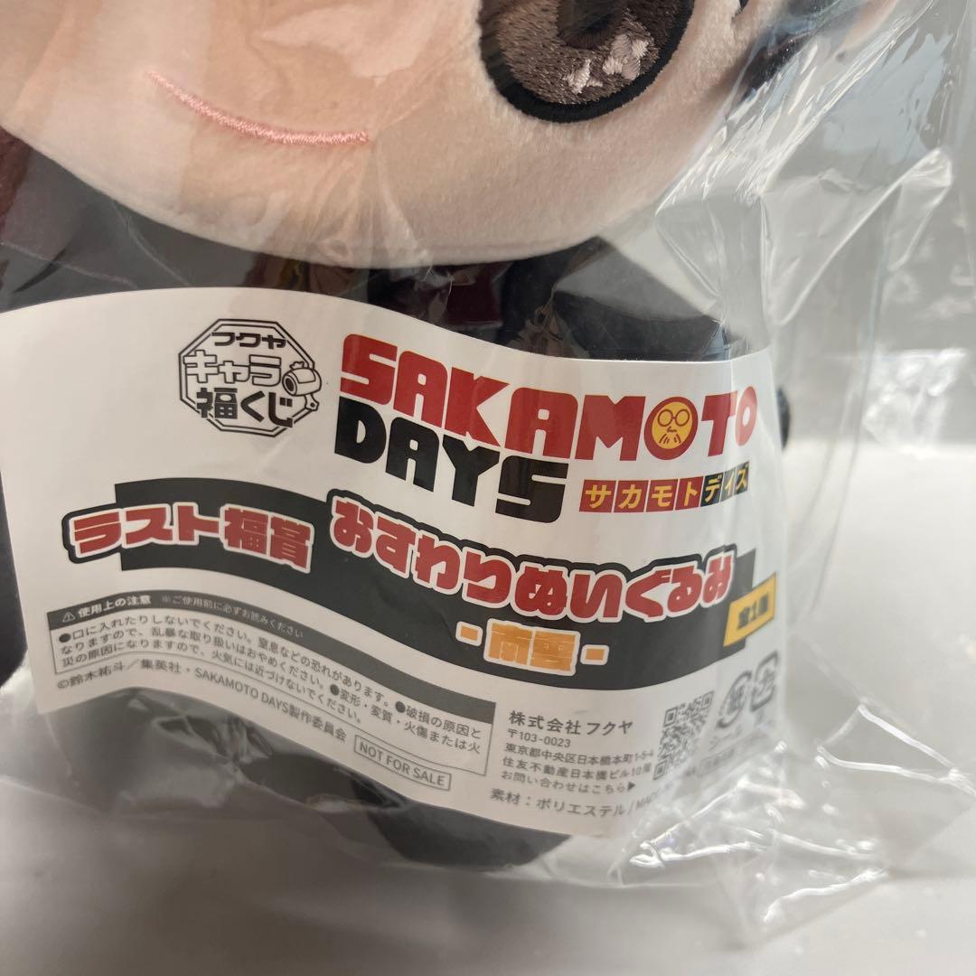 サカモトデイズ キャラ福くじ ラスト福賞 おすわりぬいぐるみ 南雲