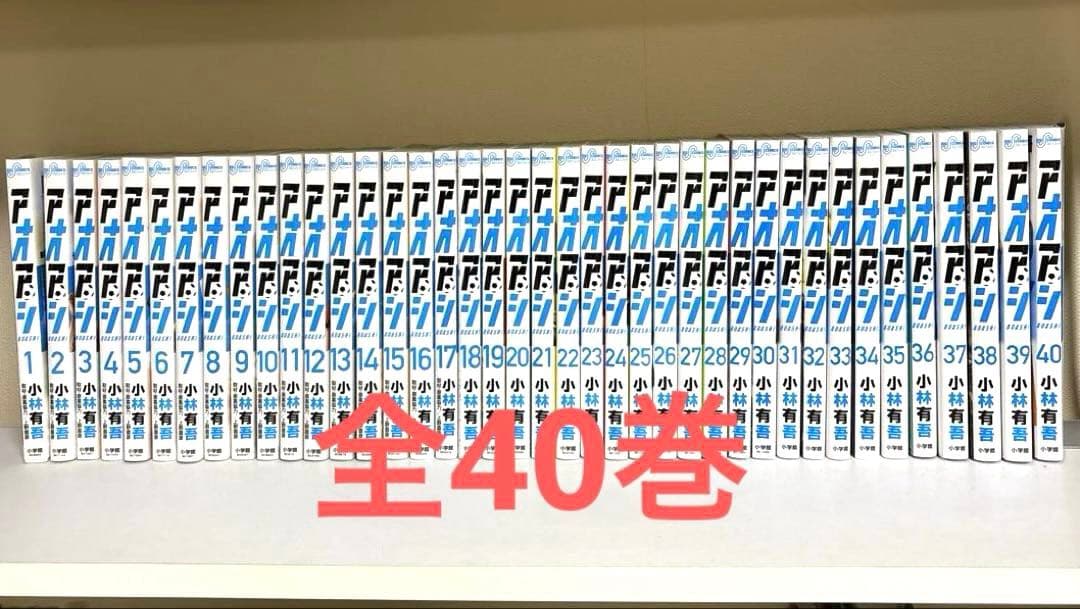 アオアシ　全40巻セット