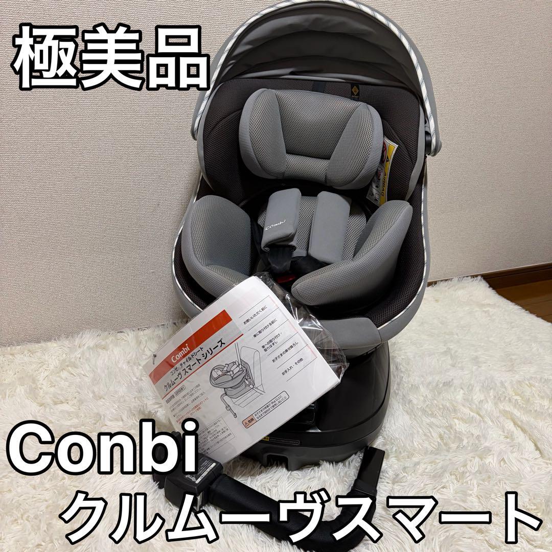 美品 Combi コンビ クルムーヴスマート JN-550 シートベルト式 コンビ シートベルト式 チャイルドシートクルムーヴ スマートJN550